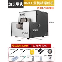 포장기 스크류 피더 나사 정렬기 자동 못 체결기 공급기 소형 계수기 공예, (860)연장된레일+9개세트