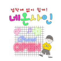 네온사인 만들기diy 키트 인버터포함 무드등 네온싸인