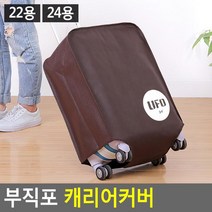캐리어 스크래치 오염 보호 부직포 커버 여행가방커버