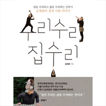 문학동네 수리수리 집수리 + 미니수첩 증정, 김재관