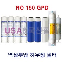RO 150 GPD 지하수 역삼투 하우징 정수기 필터 1차USA