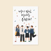 캘리엠 캘리그라피카드 (HH3526_너의 멋진 미래를 응원해) 사랑카드 감사카드