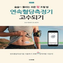 연속혈당측정기 고수되기, 도서출판마루