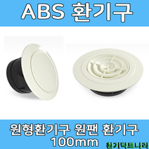 ABS디퓨샤 디프샤 플라스틱 환기구, ABS원팬실내디퓨져환기구(100mm)