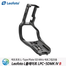 레오포토 L플레이트 LPC-5DMK IVB 5DMK4 세로그립용, 1개