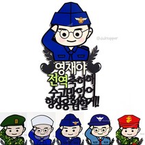 B육군 공군 해군 의경 해병대 군인 전역축하해 수고많았어 파티 커플 기념일 케이크토퍼, 일반형, 스카이