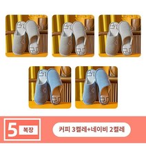 따뜻한 편안한 면 슬리퍼 5켤레 손님대접용 가을겨울 융털없는 통굽 미끄럼방지 남녀 겨울 실내홈, 08 3더블40-41+2더블44-45, 15 3더블咖啡+2더블藏青