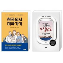 유니오니아시아 한국 의사 미국 가기 + 내 청춘의 첫 프로젝트 뉴질랜드 워킹홀리데이, [단일상품], [단일상품], [단일상품]