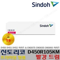 신도리코 정품토너 정품드럼 D450 D451 D452 CM2075 CM3035 CM3093 TN-328 DR-316, 1개, 정품빨강드럼 D450R105KM