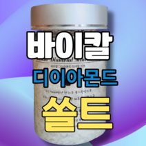 바이칼 다이아몬드 미네랄 식염 300g 다온비채