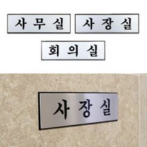 알루미늄 사내 표지판 부서명판 방문패 소형 현판 탕비실 사무실 임원실 안내데스크