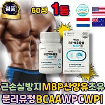 노인 MBP 분리유청 산양유 초유 단백질 BCAA 류신 보충제 락토페린 동 식 물성 우유 완두 WPC WPI 정 PROTEIN 소화잘되는 고트밀크 성인 어르신 시니어 에좋은 추천