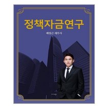유니오니아시아 정책자금연구 미다스북스, One color | One Size, 9788966379200