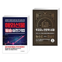(서점추천) 해외선물 필승 실전기법 + 투자자의 인문학 서재 (전2권), 한국경제신문i