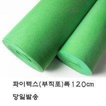 파이텍스 (대.소) 부직포/레드카펫/깔개/펠트만들기재료/공예재료/학습준비물/준비물/비품, 폭90cm