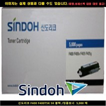 [SIND] SIND 신도리코 F400 F400T5K 5K 블랙/정품토너5000매 신도리코복합기잉크 신도리코프린터잉크 신도리코드럼 신도, 1, 빠른발송선택
