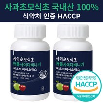 사과초모식초 애플사이다비니거 포스트바이오틱스 다이어트보조제 식약처 해썹 인증 유기산 영양제 사은품증정, 사과초모식초 2통(4개월분)