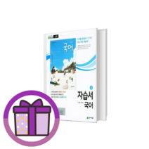 천재교육 고등 국어 상 자습서 (박영목) 고1-1학기 (오늘출발)