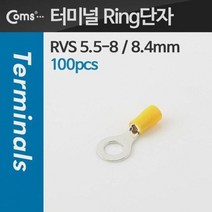 허브몰 / 터미널(100pcs)/ Ring단자 RVS 5.5-8 / 노랑 / 터미널 단자, 1