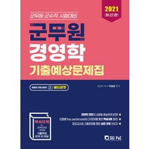 군무원 경영학 기출예상문제집(2021):군무원 군수직 시험대비, 서울고시각(SG P&E), 9788952636676, 박병호 저