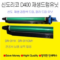신도리코 D400 D401 D402 드럼유닛 재생품 검정 칼라용드럼유닛, 빨강색드럼유닛