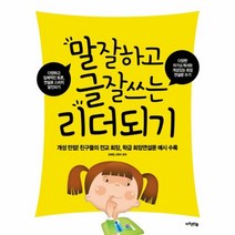 웅진북센 말 잘하고 글 잘쓰는 리더되기 개성 만점 친구들의 전교 회장 학급 회장 연설문 예시 수록