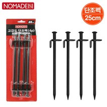 노마드 고강도 단조펙 4P세트(25cm)/ N-6120 펙 텐트펙 텐트팩/ 코지마트