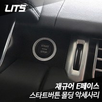 재규어 E페이스 전용 스타트버튼 몰딩 악세사리