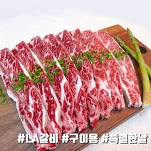 [당일출고] LA갈비 엘에이갈비 초이스 구이용 소고기 미국산 더예쁜한우, LA갈비 구이용 3kg, 1개, 3kg