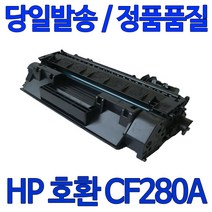 HP호환 LaserJet Pro 400 M401n 대용량 재생토너 선명한출력 CF280X