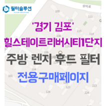 [호환][필터솔루션] 경기도 김포시 상미로 38 힐스테이트리버시티1단지 아파트 주방 렌지후드필터, 27평