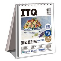 2023 이기적 ITQ 파워포인트 ver.2016:웹 채점 프로그램 + 동영상 강의 무료 제공 + 최신 출제기준 반영, 2023 이기적 ITQ 파워포인트 ver.2016, 영진정보연구소(저),영진닷컴, 영진닷컴