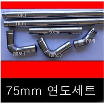 75mm 연통셋트 /펠렛난로 /난로 /캠핑용난로