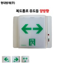 현대방재/복도통로유도등/양방향/비상구, 1개