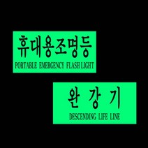 힘찬상회_완강기 휴대용 조명등 축광스티커_힘찬Hcmar+ㅋ, 옵션선택^완강기