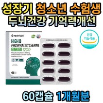 포스파티딜세린 수험생 두뇌 뇌 건강 영양제 중학생 고등학생 청소년 기억력 개선 증진 향상 은행잎추출물 수험생 선물 은행추출물 플라보놀배당체 영양공급 항산화 집중력