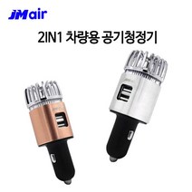 JM AIR 차량용 공기청정기 USB충전기, 01_JMair공기청정기(골드)