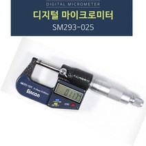 신콘 SM293-025 디지털 마이크로미터 (0 25mm/0.001mm), 상세페이지 참조