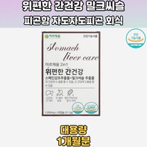 위편한 간건강 스페인감초추출물 밀크씨슬추출물 1통 밀크씨슬 밀크씨슬추천 밀크시슬추천 밀크씨슬효능 간기능개선제 간에좋은음식 간건강 밀크시슬효과 지방 간 에너씨슬 간에좋은