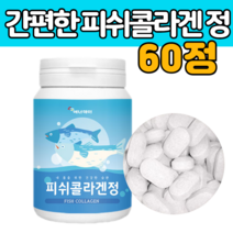 저 분자 피쉬 피시 콜라 겐 펩 타이 드 정 환 알약 모양 간편하게 먹는 삼키는 타블렛 형 작은 어린 생선 팹 티드 파쉬 어루 이너뷰티 피부관리 뼈 연골 부모님 남성 여성 에 좋은