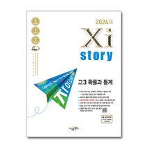 자이스토리 고등 고3 수학 확률과통계 (2023), 단품