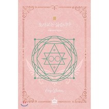 오작교는 싫습니다 3:살오른곱등이 장편소설, 에이템포미디어, 윤지원 저