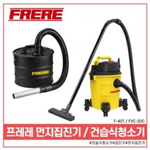 프레레 건습식 청소기 FVC-20C 먼지 집진기 F-407 청소기 이동형 업소용청소기 청소, 옵션01. 먼지집진기F-407