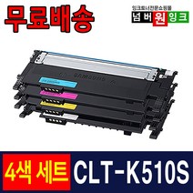 토너조이 삼성 CLT-K510S 4색 컬러 세트 재생토너 SL C513W C563FW C563W C510W 프린터토너 컬러, 검정,파랑,빨강,노랑, 4개