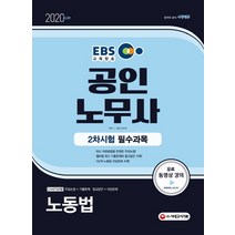EBS 노동법 공인노무사 2차 시험 필수과목(2020), 시대고시기획