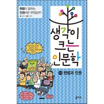생각이 크는 인문학 13 헌법과 인권, 김은식 글/이진아 그림, 을파소(21세기북스)