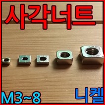 사각/너트/프로파일/20/30/40/용/M3/M4/M5/M6/M8/직사각/정사각/3mm/4mm/5mm/6mm/8mm, 1-1 정사각 너트, M6*10*10*5t-10개