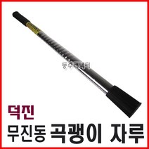 [동주커넥터]곡괭이자루 무진동자루 곡괭이쇠자루