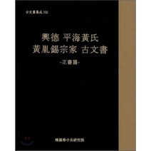 흥덕 평해황씨 황윤석종가 고문서, 한국학중앙연구원, 편집부 편