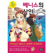 베니스의 상인 (초등학생을 위한 세계 명작 38), 은하수미디어